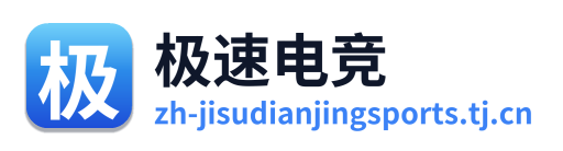 极速电竞